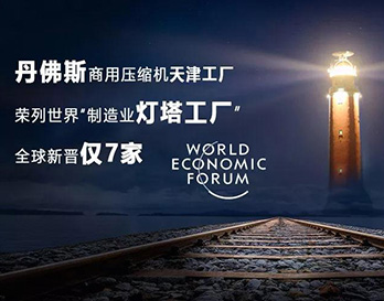 丹佛斯亮相夏季達沃斯，持續引領全球綠色增長