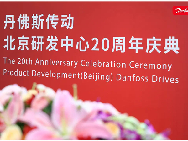 丹心廿載，再啟新程 | 丹佛斯慶祝傳動(dòng)北京研發(fā)中心成立20周年