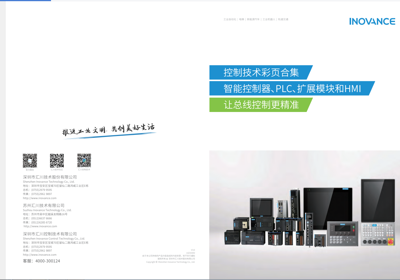 匯川產(chǎn)品選型資料--智能控制器、PLC、擴(kuò)展模塊和HMI+L6210202+V3.0