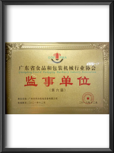 第六屆食品和包裝機械行業協會